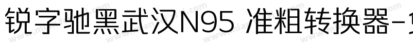 锐字驰黑武汉N95 准粗转换器字体转换